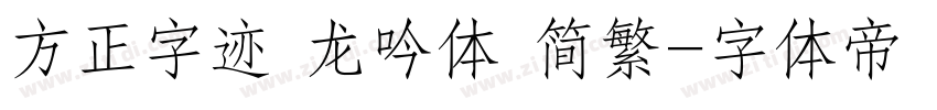 方正字迹 龙吟体 简繁字体转换
